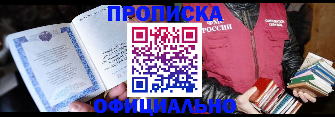 прописка штамп в Покачах